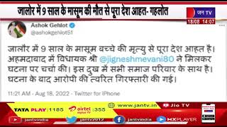 Jignesh Mevani ने की CM Gehlot से मुलाकात, जालोर में 9 साल के मासूम की मौत से पूरा देश आहत-गहलोत