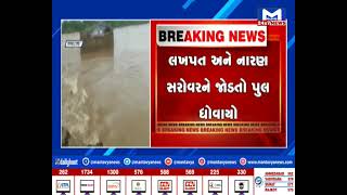 Kutch : લખપતમાં ભારે વરસાદના કારણે પુલ ધોવાયો | MantavyaNews