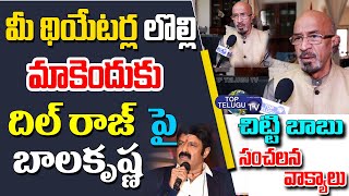 Producer Tripuraneni Chittibabu Shocking Comments On Dil Raju | Nandamuri Balakrishna |Top Telugu TV
