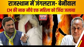 CM की नाक नीचे एक महिला को जिंदा जलाया |  राजस्थान में  जंगलराज- Hanuman Beniwal