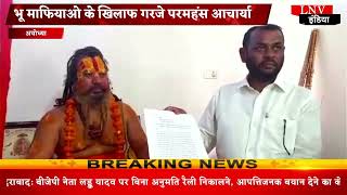 Ayodhya News : भू माफियाओ के खिलाफ गरजे परमहंस आचार्या