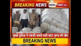 मुंबई पुलिस ने पकड़ी सबसे बड़ी MD ड्रग्स की खेप