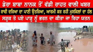 BIG Relief News From Dera Baba Nanak |  Flood Water Fall Down | Raavi Darya Flood Update