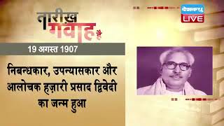 19 August 2022 | आज का इतिहास|Today History | Tareekh Gawah Hai | Current Affairs In Hindi | #DBLIVE