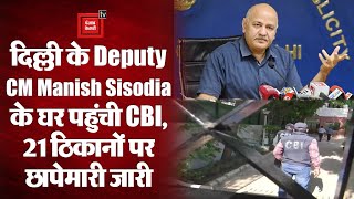 Manish Sisodia CBI Raids: मनीष सिसोदिया के घर पहुंची CBI, शराब पॉलिसी को लेकर 21 ठिकानों पर छापे