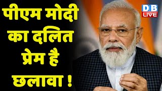 PM Modi का दलित प्रेम है छलावा ! बचे पैसे को Dalit Samaj पर किया जायेगा खर्च | #dblive
