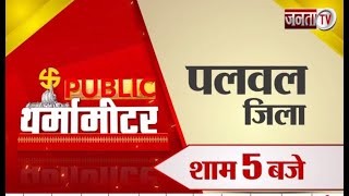 Public थर्मामीटर में देखिए Palwal जिले का मिजाज, आज शाम 5 बजे, सिर्फ Janta Tv पर