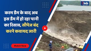 Dhar dam Leak : Karam Dam के बाद अब इस डैम में हो रहा पानी का रिसाव, सीपेज बंद करने कवायद जारी