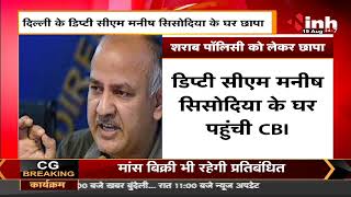 CBI Raid : Delhi Deputy CM Manish Sisodia के घर CBI की दस्तक, दिल्ली समेत 21 ठिकानों पर छापे