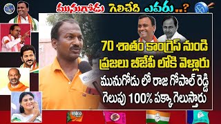 Munugode Voter Excellent Words On KomatiReddy Raj Gopal Reddy | Munugode ByPoll | Top Telugu