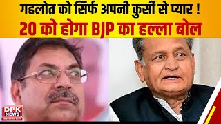 Rajasthan BJP | सरकार को घेरने की तैयारी में BJP ,ये ऐलान किया। Satish Poonia । Rajasthan News