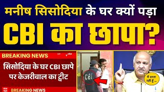 Manish Sisodia के घर पड़ी CBI की Raid | Arvind Kejriwal Tweet | BJP | Aam Aadmi Party | ABP News