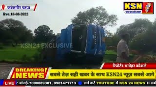 जांजगीर चम्पा के नवागढ़ ब्लाक अंतर्गत निर्गुंडी नाला में पेट्रोल से भरी टैंकर अनियंत्रित होकर पलट गई
