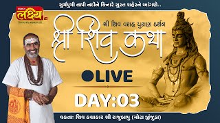 LIVE || Shiv Katha || Pu Rajubapu || Surat, Gujarat || Day 03