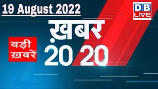 19 August 2022 | अब तक की बड़ी ख़बरें | Top 20 News | Breaking news | Latest news in hindi | #dblive
