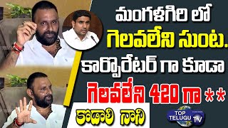 Kodali Nani High Voltage Comments On Nara Lokesh | Chandrababu | Gorantla Madhav Video|Top Telugu TV