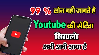 99 % Log nhi jante ye Youtube setting Sikhlo - Secret Tricks - By Mobile Technical Guru