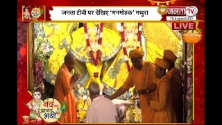 CM Yogi in Mathura: कान्हा की नगरी पहुंचे CM योगी, श्रीकृष्ण दरबार में टेका माथा | Janmashtami |