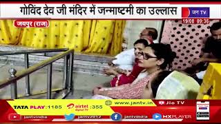 Jaipur News | मंत्री बीडी कल्ला ने सप्तनीक किए दर्शन, गोविंद देव जी मंदिर में जन्माष्टमी का उल्लास