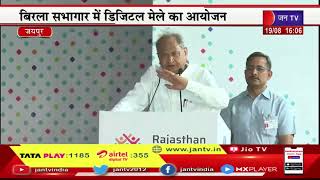 CM Gehlot LIVE | Rajasthan DG Festival 2022 | DG Festival में सीएम गहलोत का संबोधन | JAN TV