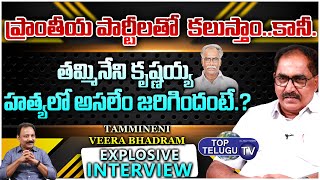 Tammineni Veerabhadram Sensational Interview |Tammineni Krishnaiah | Srivas Talk Show |Top Telugu TV
