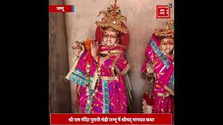 जन्माष्टमी के उपलक्ष्य पर श्री राम मंदिर पुरानी मंडी जम्मू में श्रीमद् भागवत कथा, 20 अगस्त को होगा
