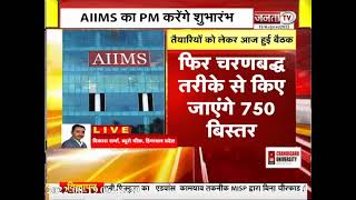PM मोदी AIIMS बिलासपुर का करेंगे शुभारंभ || PM Modi Bilaspur Visit || AIIMS || Himachal Election