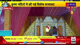 Bhilwara News | जन्माष्टमी के पर्व का उल्लास, कृष्ण मंदिरों में की गई विशेष सजावट | JAN TV