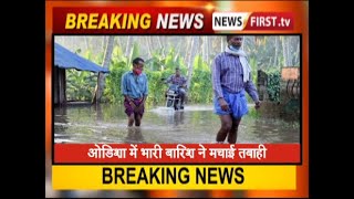 ओडिशा में भारी बारिश ने मचाई तबाही