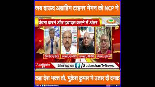 जब दाऊद अब्राहिम टाइगर मेमन को NCP ने कहा देश भक्त तो मुकेश कुमार ने उतार दी दनक । #sudarshannews