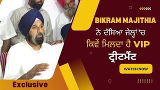 Bikram Singh Majithia told the secrets of Jail | How is VIP treatment given in jail |