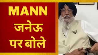 Simranjit singh mann statement on janeu - Tv24 News || Punjab News today