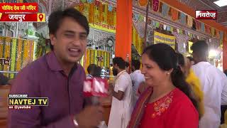 जन्माष्टमी पर्व पर Jaipur के मंदिरों में उत्साह का माहौल! | live news | Govind dev ji darshan