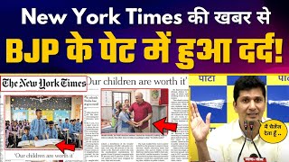 New York Times के Front Page पर छपी Kejriwal Model की तारीफ तो BJP के होश उड़ गए | Saurabh Bharadwaj