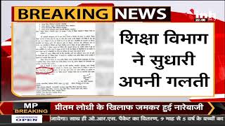 Bhopal Breaking News || शिक्षा विभाग ने सुधारी अपनी गलती, INH24*7 की खबर का असर