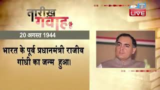 20 August 2022 | आज का इतिहास|Today History | Tareekh Gawah Hai | Current Affairs In Hindi | #DBLIVE
