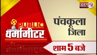 Public थर्मामीटर में देखिए Panchkula जिले का मिजाज, आज शाम 5 बजे, सिर्फ Janta Tv पर