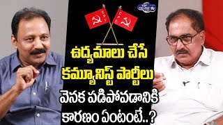 Tammineni Veerabhadram About Communist Parties Situation | AP and Telangana States | Top Telugu