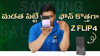 Samsung Galaxy Z Flip 4 First Impression & Unboxing Telugu