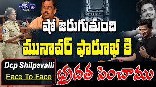 DCP Shilpa Valli Face To Face Over Munawar Farooq's Show | BJP VS Munwar Farooq | Top Telugu