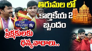 Karthikeya 2 Team Visits In Thirumala Thirupathi Temple | Karthikeya 2 in Tirumala | Top Telugu TV
