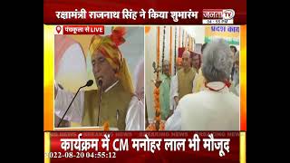 रक्षा मंत्री Rajnath Singh ने Panchkula में ‘पंचकमल’ का किया शुभारंभ, CM Manohar Lal भी रहे मौजूद