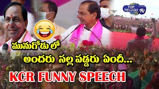KCR Funny Speech in Praja Deevena Sabha At Munugodu| TRS | Munugodu By Elections | Top Telugu TV