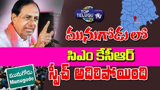 KCR Full Speech in Praja Deevena Sabha at Munugodu|KCR Speech| Munugodu By Elections | Top Telugu TV