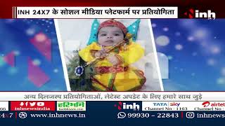 INH24X7 Janmashtami Special: Janmashtami पर खास प्रतियोगिता, देखिए बच्चों की Fancy Dress Contest