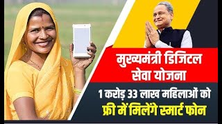 CM Ashok Gehlot सरकार मुफ्त में  देगी स्मार्टफोन  | Gehlot Government Big Decision | Latest News