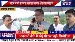 Uttarakhand News| सीएम पुष्कर सिंह धामी ने आपदा प्रभावित क्षेत्रों का किया निरीक्षण| Pushkar Dhami|