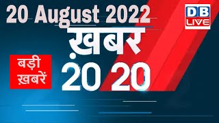 20 August 2022 | अब तक की बड़ी ख़बरें | Top 20 News | Breaking news | Latest news in hindi | #dblive