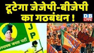 टूटेगा JJP-BJP का गठबंधन ! JJP कोटे के मंत्री ने सरकार पर लगाए आरोप | Manohar Lal Khattar |#dblive