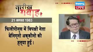 21 August 2022 | आज का इतिहास|Today History | Tareekh Gawah Hai | Current Affairs In Hindi | #DBLIVE